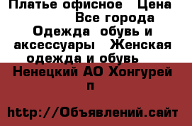 Платье офисное › Цена ­ 2 000 - Все города Одежда, обувь и аксессуары » Женская одежда и обувь   . Ненецкий АО,Хонгурей п.